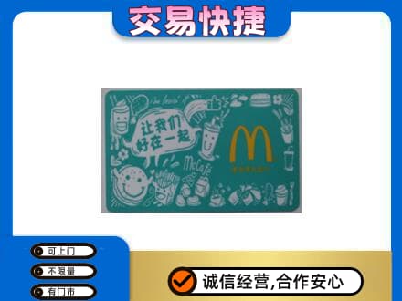 海南琼海市购物卡回收麦当劳卡.jpg
